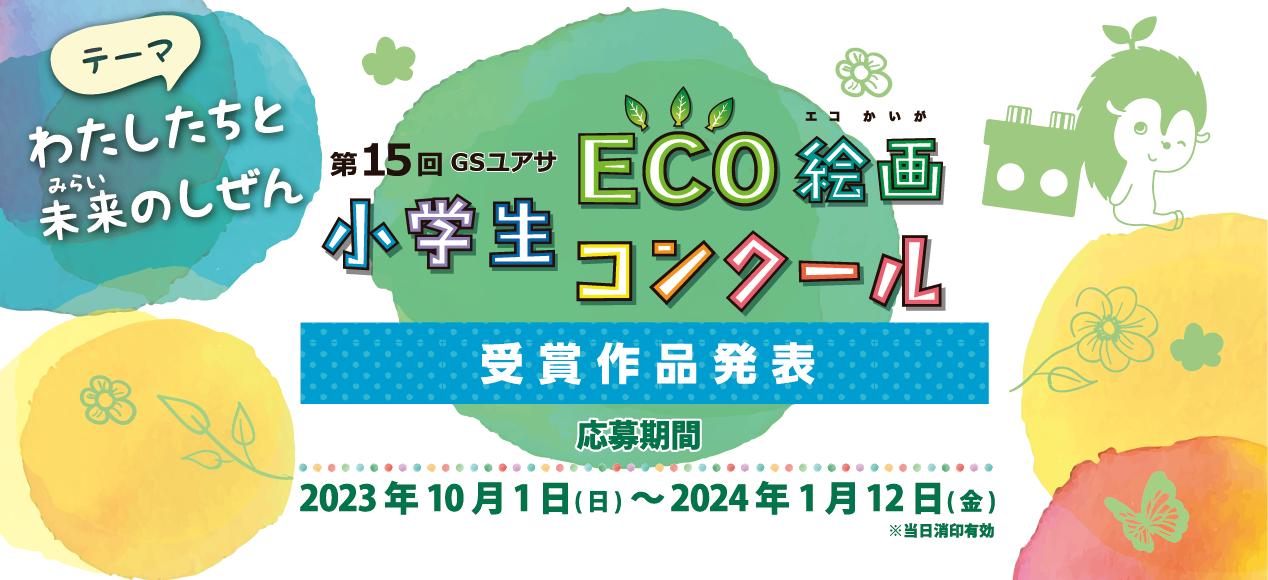 第15回小学生 ECO絵画コンクール