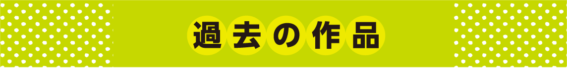 過去の作品