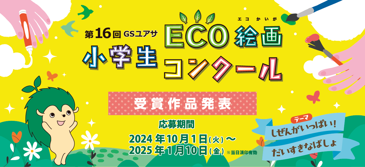 第15回小学生 ECO絵画コンクール