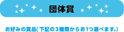 団体賞