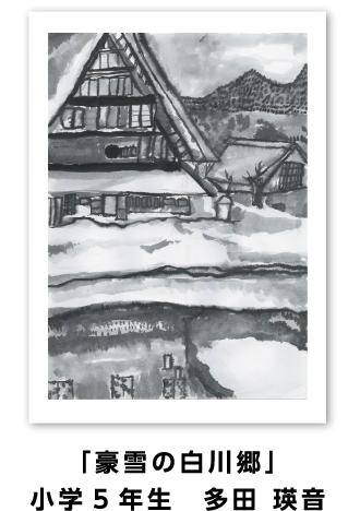 銀賞作品: 「豪雪の白川郷」小学5年生 多田 瑛音