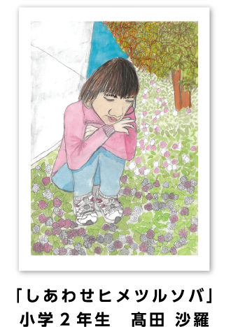 銀賞作品: 「しあわせヒメツルソバ」小学2年生 髙田 沙羅