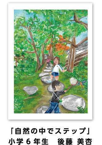 ニッカ―絵具賞: 「自然の中でステップ」小学6年生 後藤 美杏