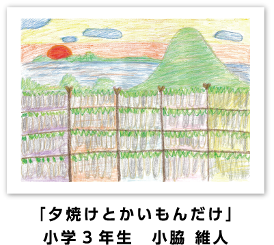 銅賞作品: 「夕焼けとかいもんだけ」小学3年生 小脇 維人