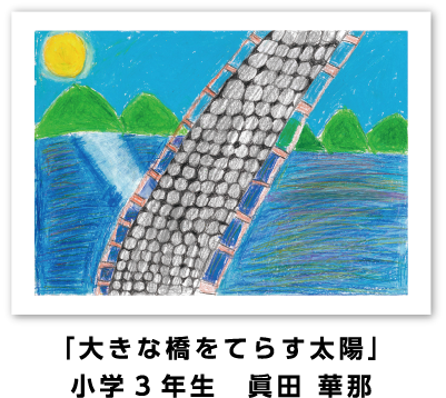 銅賞作品: 「大きな橋をてらす太陽」小学3年生 眞田 華那