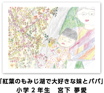 銅賞作品: 「紅葉のもみじ湖で大好きな妹とパパ」小学2年生 宮下 夢愛