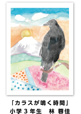 銅賞作品: 「カラスが鳴く時間」小学3年生 林 蓉佳
