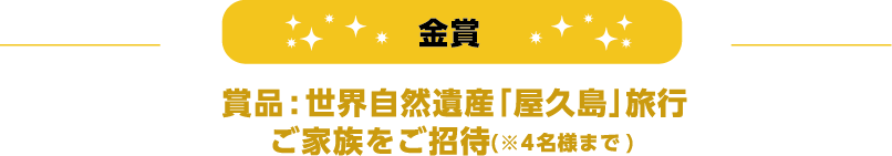 金賞 世界自然遺産 「屋久島」旅行ご家族をご招待(※4名様まで)