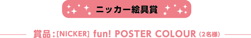 ニッカ―絵具賞 [NICKER]fun! POSTER COLOUR （2名様）