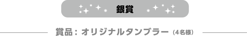 銀賞 オリジナルタンブラー (4名様）