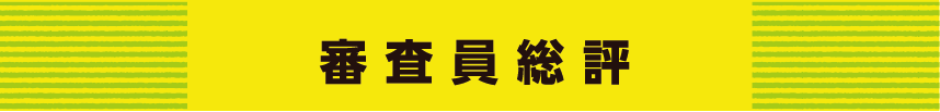 審査員総評