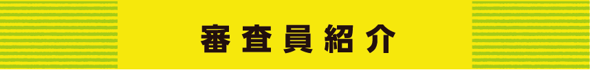 審査員紹介
