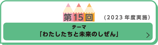 「わたしたちと未来のしぜん」