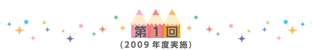 第1回