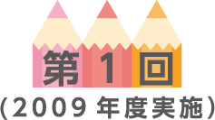 第1回