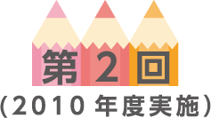 第2回