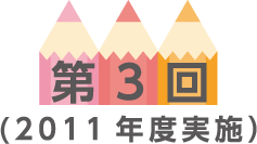 第3回