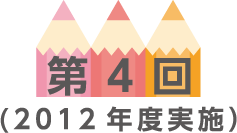 第4回