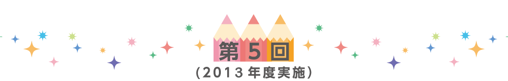 第5回