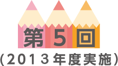 第5回