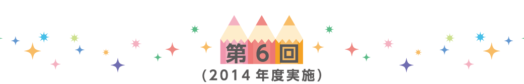 第6回