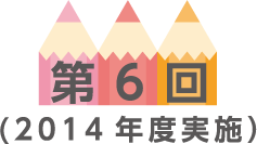 第6回
