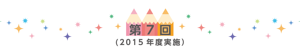 第7回