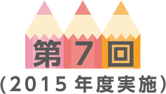 第7回