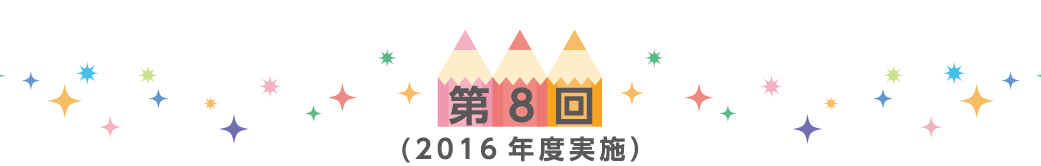 第8回