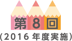 第8回