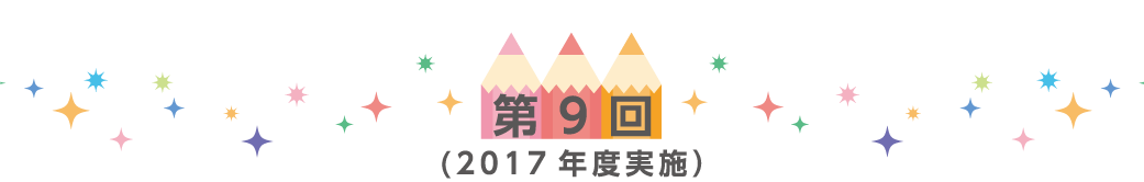 第9回