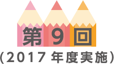 第9回