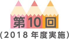 第10回