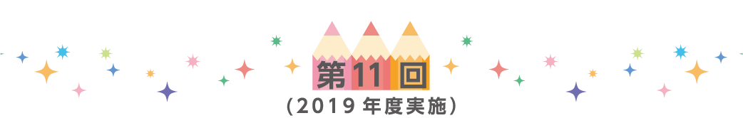 第11回