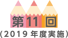 第11回
