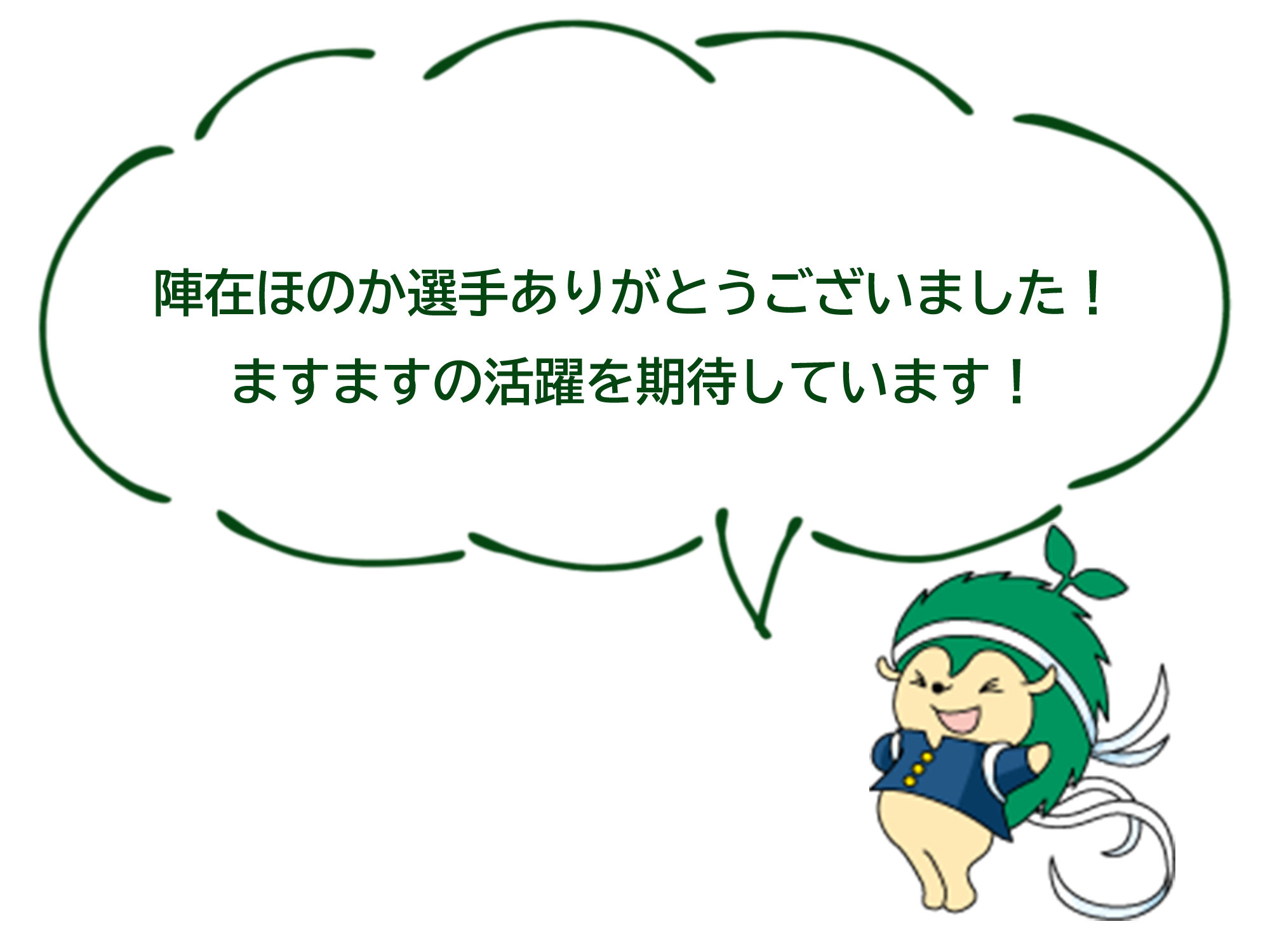 陣在ほのか選手ありがとうございました！ ますますの活躍を期待しています！