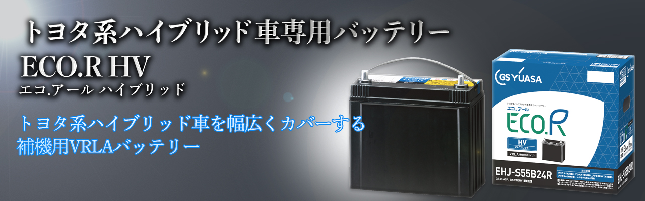 エコ.アール　ハイブリッド（EHJ）-車用バッテリー