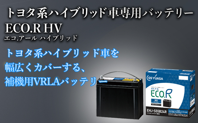 エコ.アール　ハイブリッド（EHJ）-車用バッテリー