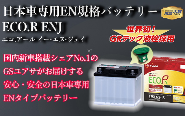 エコ.アール　イー・エヌ・ジェイ（ENJ）-車用バッテリー