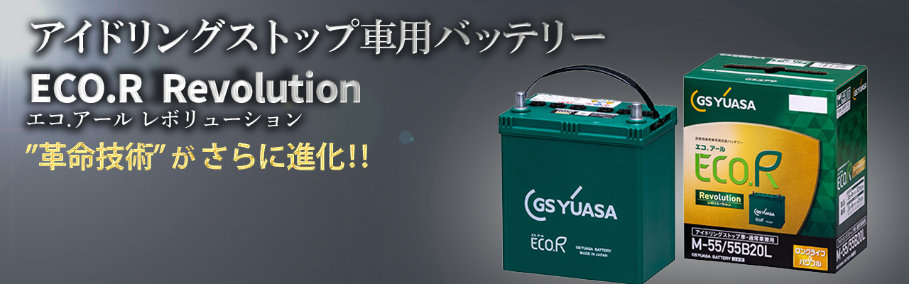 エコ.アール　レボリューション（ER）-車用バッテリー