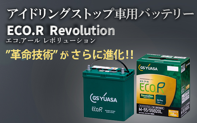エコ.アール　レボリューション（ER）-車用バッテリー