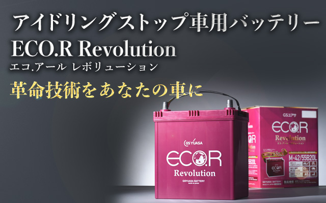 エコ.アール　レボリューション（ER）-車用バッテリー