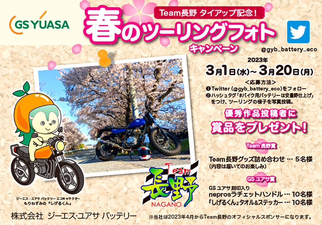 写真投稿で賞品が当たる！『Team長野タイアップ記念！春のツーリングフォトキャンペーン』
