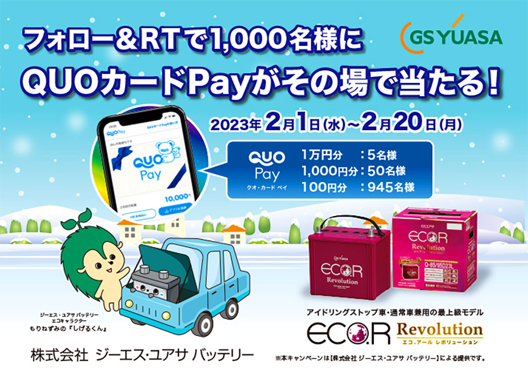 クイズに答えて商品券などを当てよう！ Twitterバッテリークイズキャンペーン