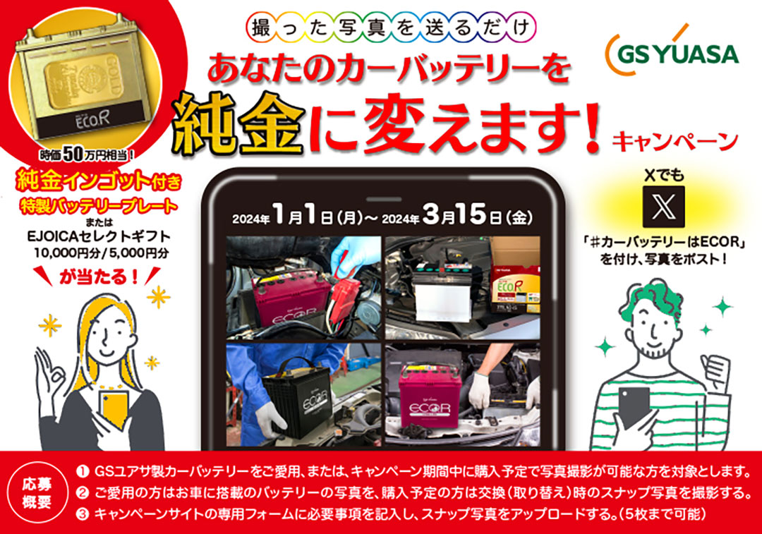 ＧＳユアサ製カーバッテリーのスナップ写真投稿で豪華賞品が当たる！あなたのカーバッテリーを純金に変えます！キャンペーンを実施いたします。