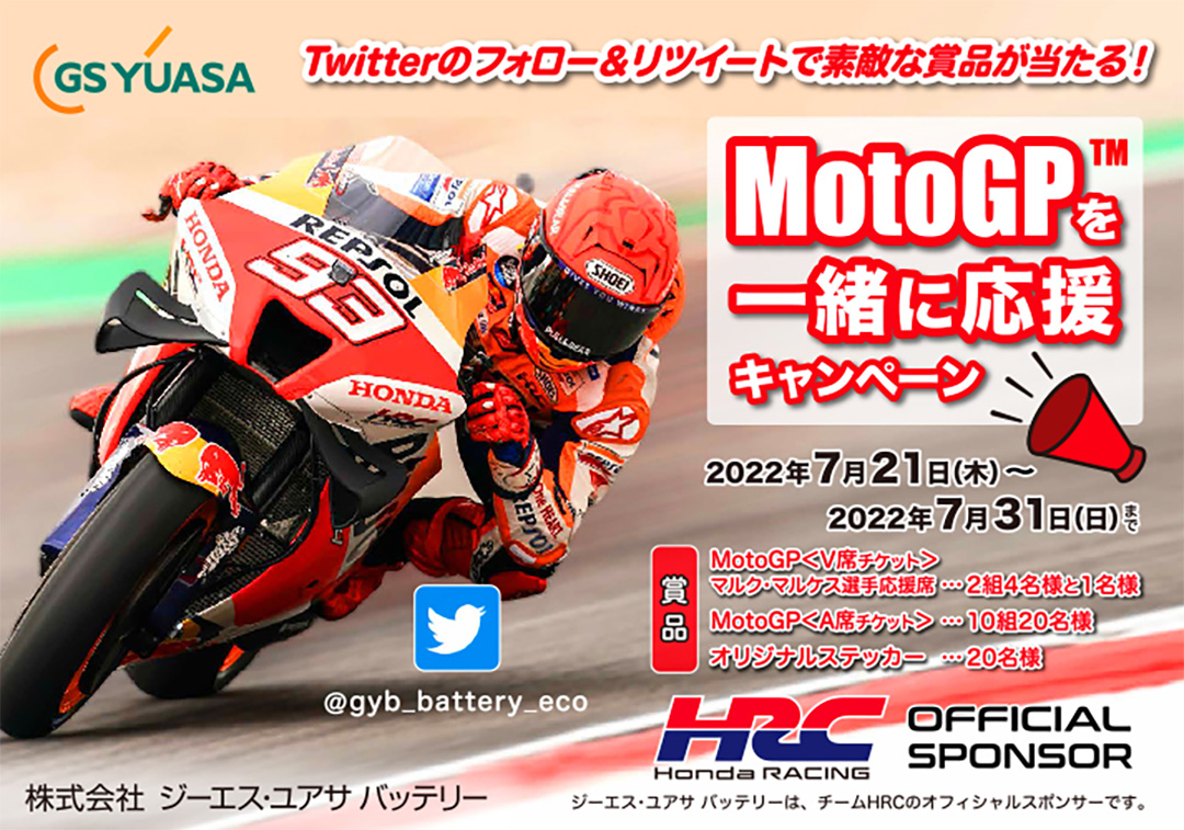 MotoGPを一緒に応援キャンペーン