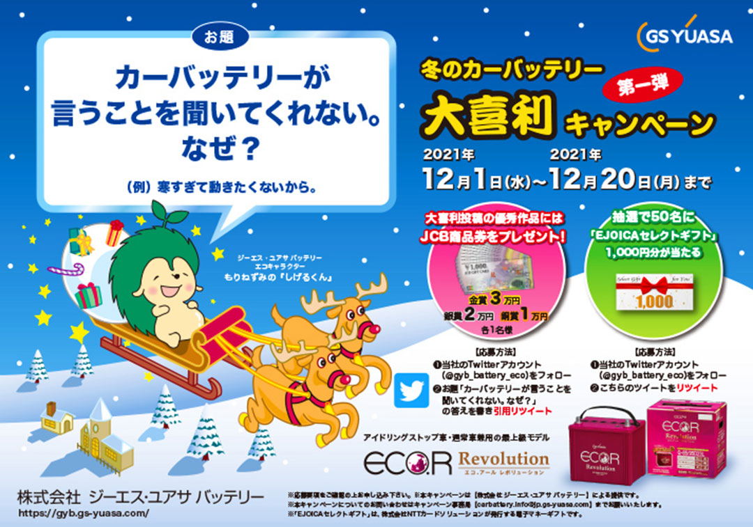 冬のカーバッテリー大喜利キャンペーン