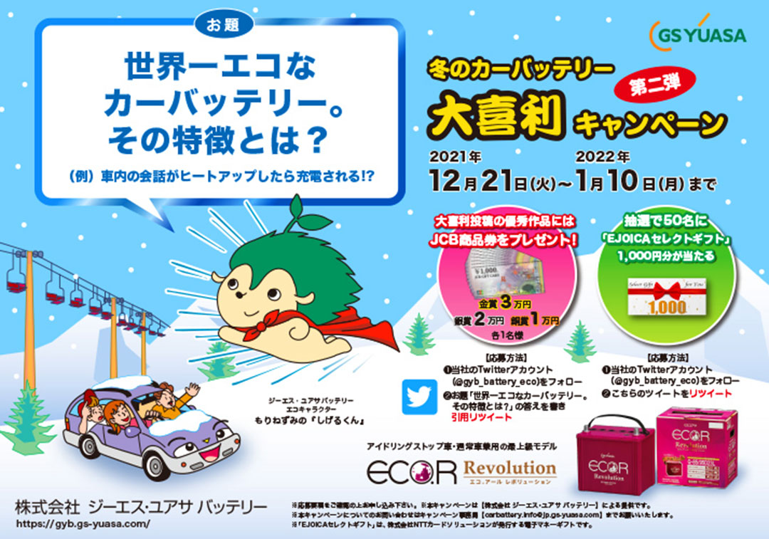 冬のカーバッテリー大喜利キャンペーン