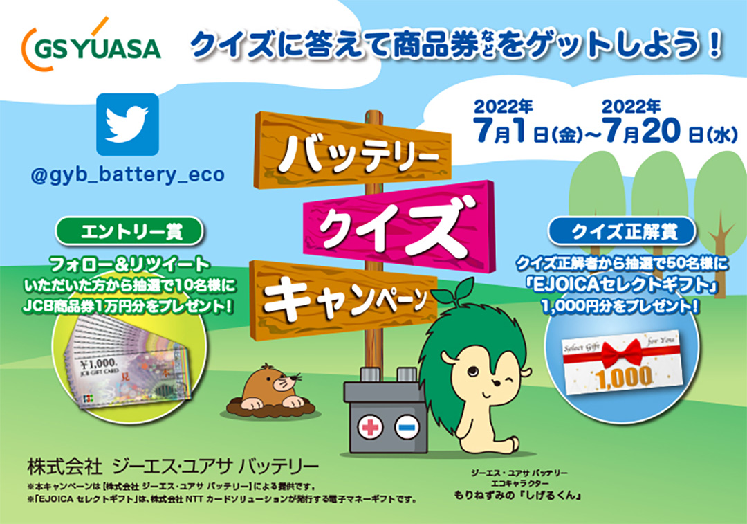 クイズに答えて商品券などを当てよう！ Twitterバッテリークイズキャンペーン
