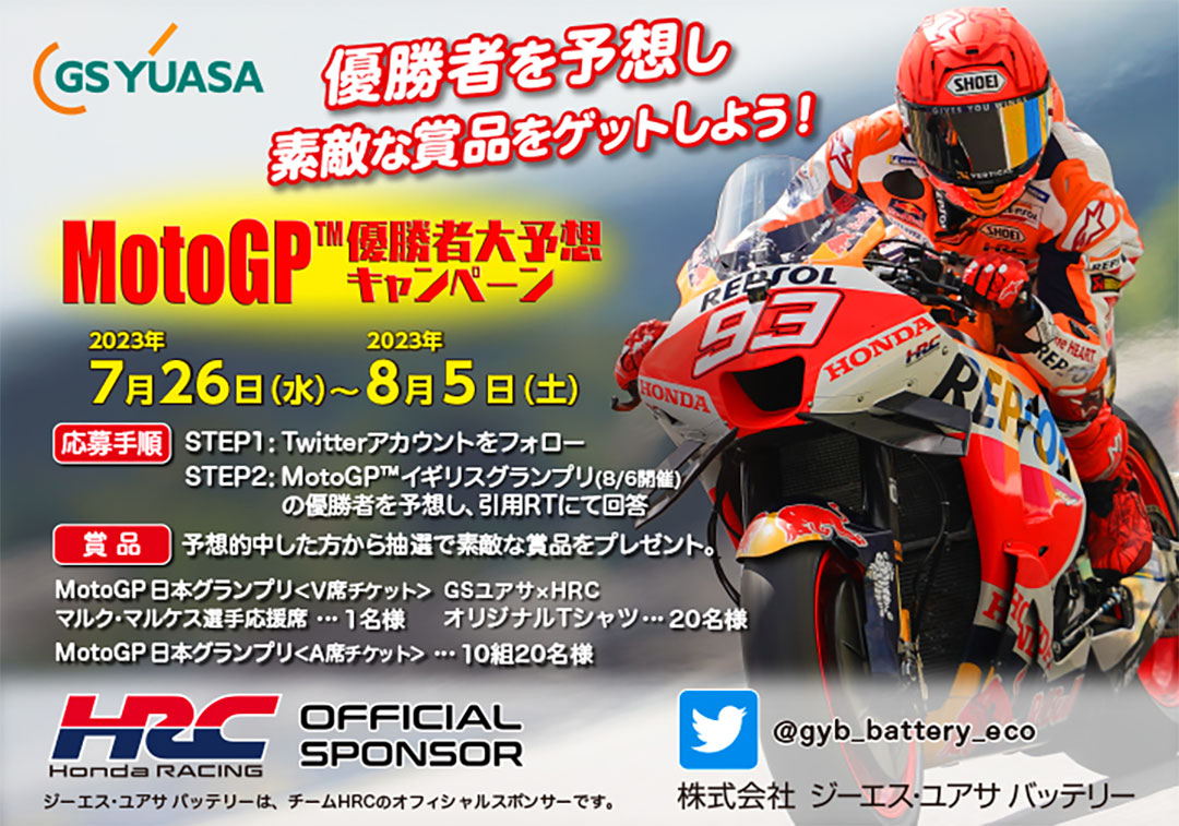 MotoGP™優勝者を予想的中し、素敵な賞品が当たる！ MotoGP™優勝者大予想キャンペーンを実施いたします。
